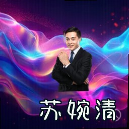 苏婉清